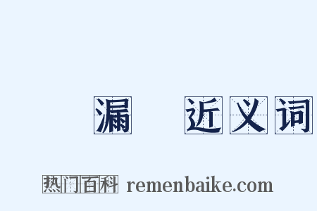 鐘鳴漏盡近义词是什么意思的图片